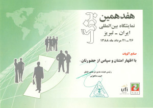 شرکت آلوپات در هفدهمین نمایشگاه بین المللی بزرگ ایران